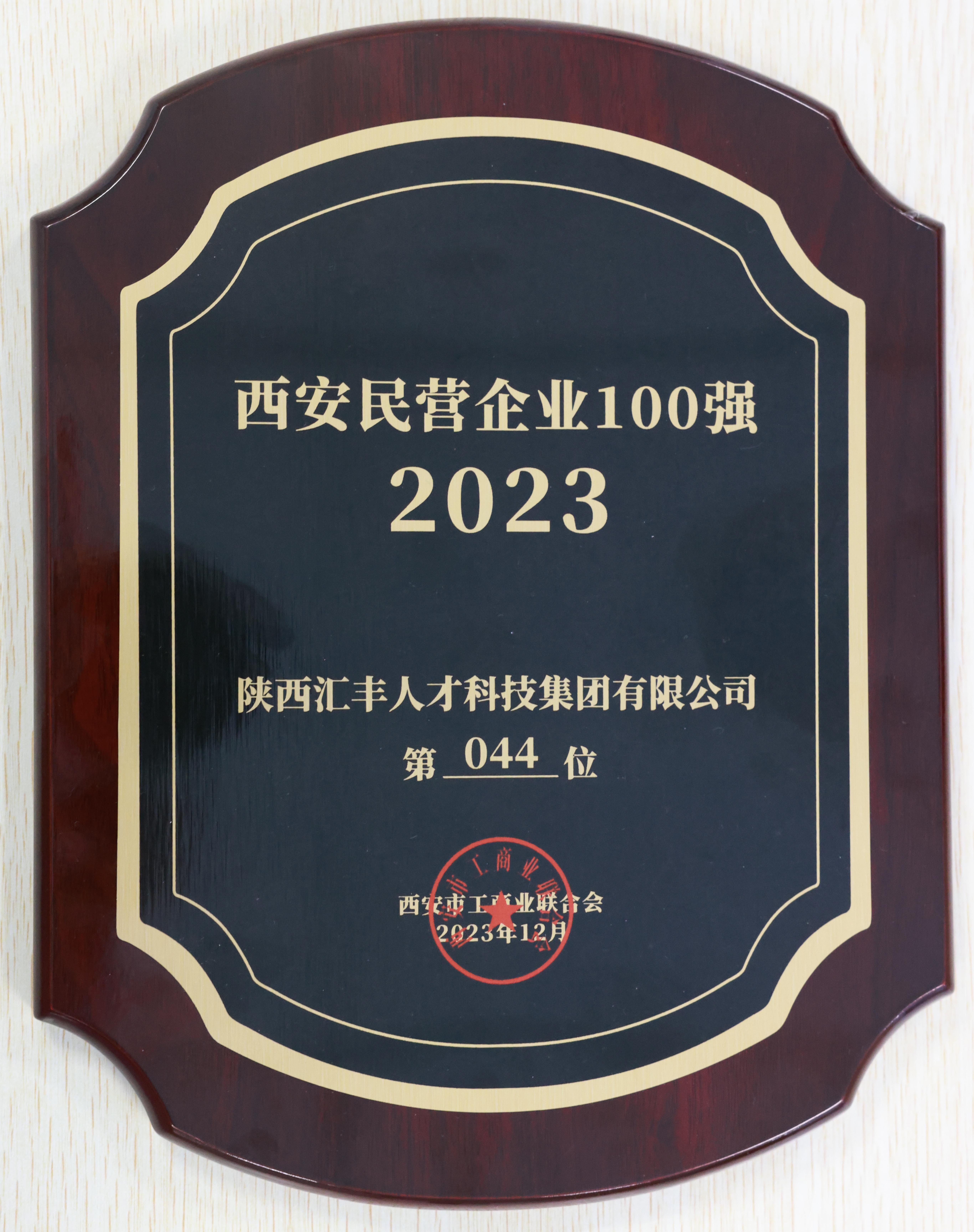 2023西安民营100强第44位.jpg